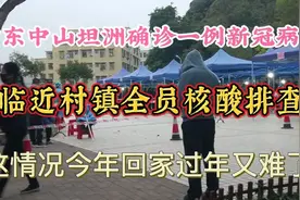 广东中山坦洲确诊1例新冠病例，临近村镇全员核酸排查！视频封面