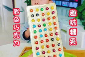 趣味糖果，美味的彩色巧克力来喽！太好吃了，一次吃光光视频封面