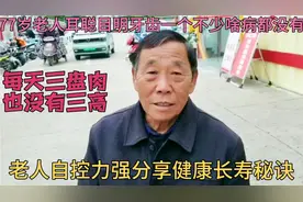 78岁老人从不生病，各项指标正常，秘诀是，长期做两项运动视频封面