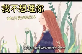 我不想理你！该如何委婉地表达？视频封面