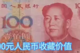 100元人民币收藏价值。视频封面