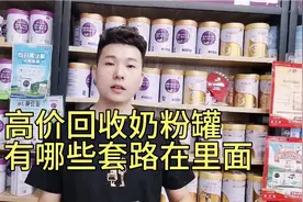 空奶粉罐竟然有人花50元-100元回收!是造假奶粉还是是另有隐情!视频封面