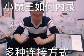 小魔三如何内录，听完还不明白只能一对一讲解了