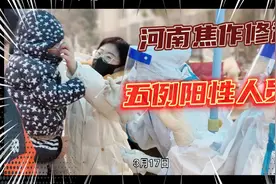 河南焦作修武五例阳性人员视频封面
