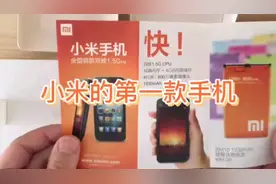 还记得9年前小米发布的第一款手机吗，带你开箱小米手机1视频封面