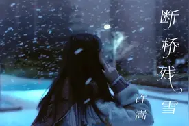 回忆杀！许嵩一首《断桥残雪》是多少90后学生时代青春，记忆犹新视频封面