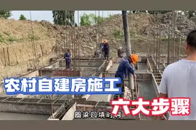 农村自建房施工的六大步骤，看完你就不再稀里糊涂乱踩坑啦！视频封面