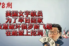 花千芳：舱壁挖洞，美国女宇航员为早日回家，故意破坏俄罗斯飞船视频封面