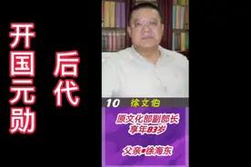 开国元勋十大将后代如何，有的为国奉献一生，有的子孙满堂视频封面