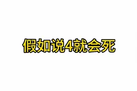 假如说4就会死视频封面