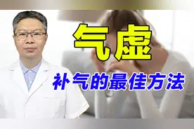 气虚的这些症状你有吗？老中医教你最佳补气方法，改变气虚体质！视频封面
