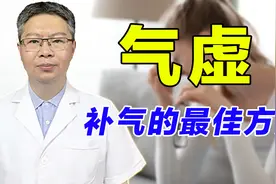 气虚的这些症状你有吗？老中医教你最佳补气方法，改变气虚体质！视频封面