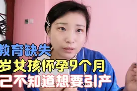19岁花季女孩怀孕9个月自己不知道，想要引产医生不给做，结果？视频封面