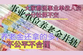 有人说事业单位人员，一分社保没交过，养老金是企业职工十几倍？视频封面