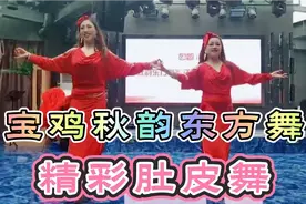 宝鸡市秋韵东方舞庆典晚会，刘老师和陈老师精彩的肚皮舞表演。视频封面