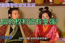 吕后的权利欲有多强？为获得权利做了哪些努力？视频封面
