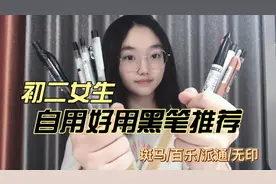 自用好用的黑笔推荐！各种牌子 文具控学生党快看！结尾有总结🥰