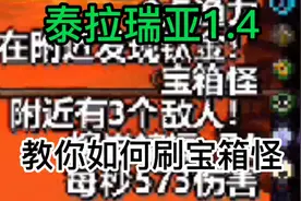 泰拉瑞亚1.4之教你如何刷宝箱怪