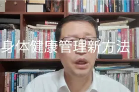 热点微观察，身体管理要讲科学，重要方法背后的原理分析视频封面