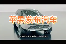 苹果公司发布苹果汽车，将采用IOS系统，比特斯拉model Y漂亮？视频封面