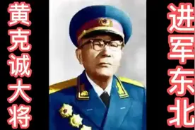 黄克诚大将进军东北视频封面