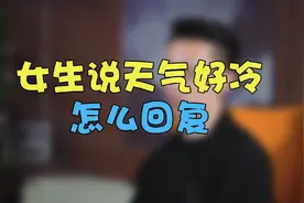高情商聊天技巧：女生说“天气好冷”怎么聊？