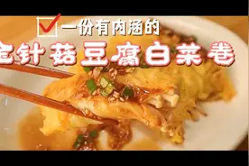 你知道怎么做减脂餐最好吃么？金针菇豆腐白菜卷，大家快尝试起来视频封面