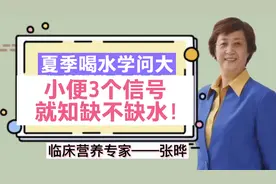 营养专家张晔：不渴不喝水，可能很缺水！小便3个信号一定要读懂
