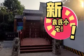 袁世凯小宅，在安阳古城三道街与文峰北街交叉口处！👍👍👍视频封面