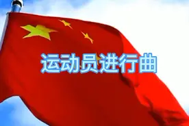 热血沸腾的运动员入场曲视频封面