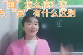 “囿”常被人读作“有”，到底该怎么读呢？它与“苑”有什么区别视频封面