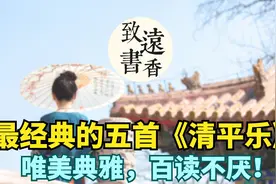 五首经典《清平乐》诗词，三千繁华皆烟云，说透人生！视频封面