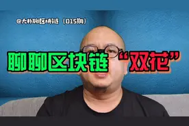 聊聊区块链里的“双花”