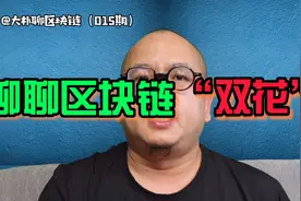 聊聊区块链里的“双花”