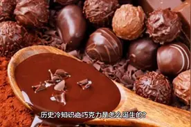 历史冷知识之巧克力是怎么诞生的？