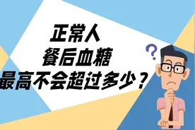 正常人的餐后血糖，最高不会超过多少？视频封面