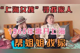 姐姐1959年生1960年从上海育儿园来到河南三门峡路过的上海人留意视频封面