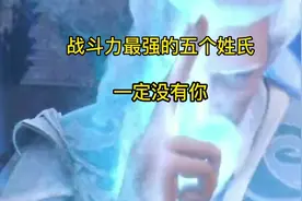战斗力最强的五个姓氏，看看有没有你视频封面