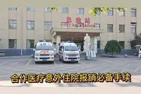 合作医疗意外住院费用报销必备手续这些都备齐一趟就好不再去二趟视频封面