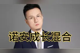行业第一！蔡嵩崧的诺安成长混合完美演绎王者归来！还能上车吗？