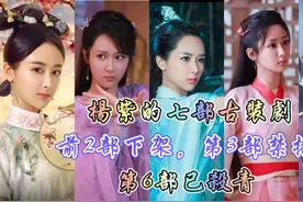 杨紫太惨了:七部古装剧，前2部被下架，第3部禁播，第6部刚杀青视频封面