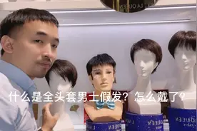 什么是全头套男士假发？怎么戴了？深圳一家非常专业的男士假发店