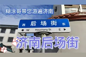 济南后场街，一条老街道！古时候农场主家的后门通道！黑虎泉旁视频封面