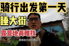 30岁小伙从广州出发骑行到广西桂林，天黑才找到露营地，睡大街了视频封面