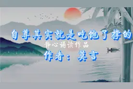 莫言先生散文|自尊其实就是吃饱了撑的  句句大实话，令人深思！视频封面