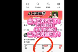 金币任务不见了！
如此操作
头条普通版
金币任务回来了！视频封面