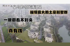 浙江金华浦江县的超级别墅群，规模庞大，紧挨着义乌边界建设的！视频封面