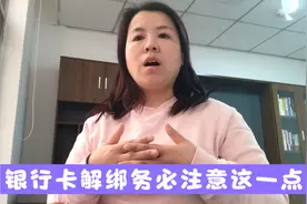 此视频能帮到大家！微信号给他人用，绑定的银行卡如何彻底解绑？视频封面