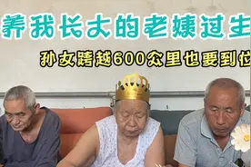 跨越600公里给老姨过生日，陪伴父母，就算大病三天也是值得的！视频封面