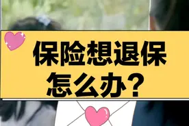 保险想退保怎么办？学会这三招视频封面